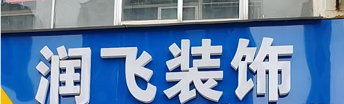 临沂润飞装饰有限公司