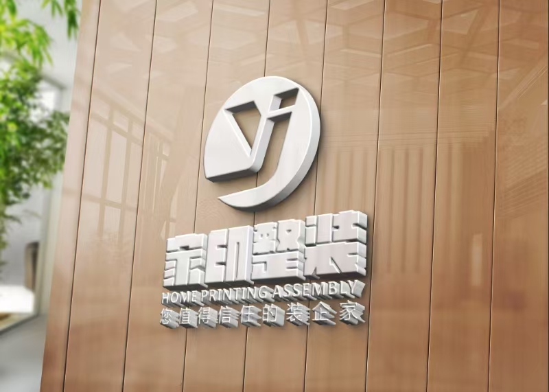 惠州市家印装饰工程有限公司