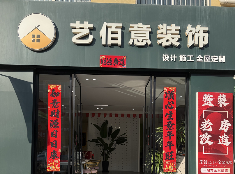 宿迁艺佰意装饰工程有限公司