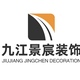 九江景宸装饰