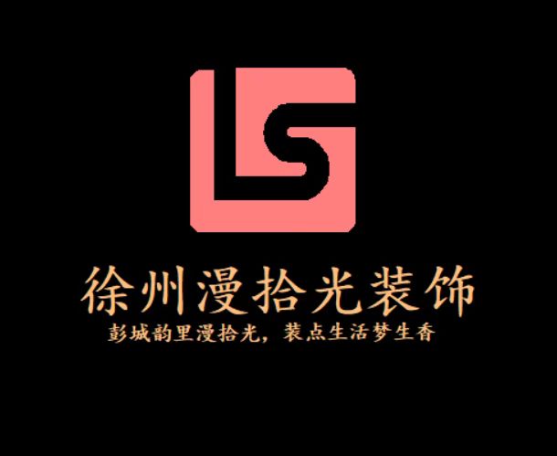 徐州漫时光装饰