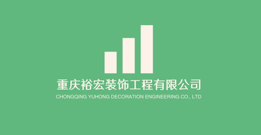 重庆裕宏装饰工程有限公司