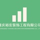 重庆裕宏装饰工程有限公司