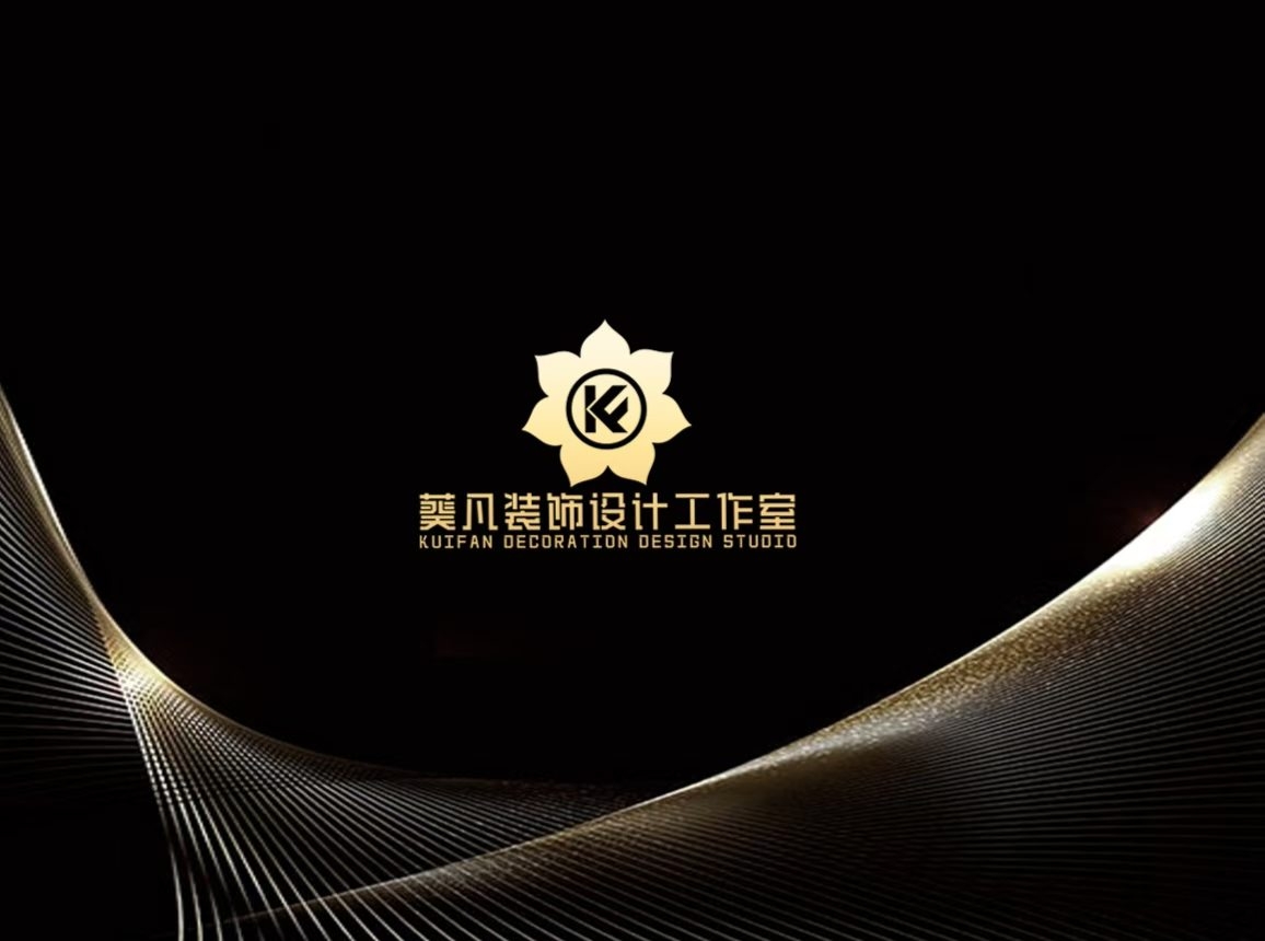 葵凡空间设计工作室