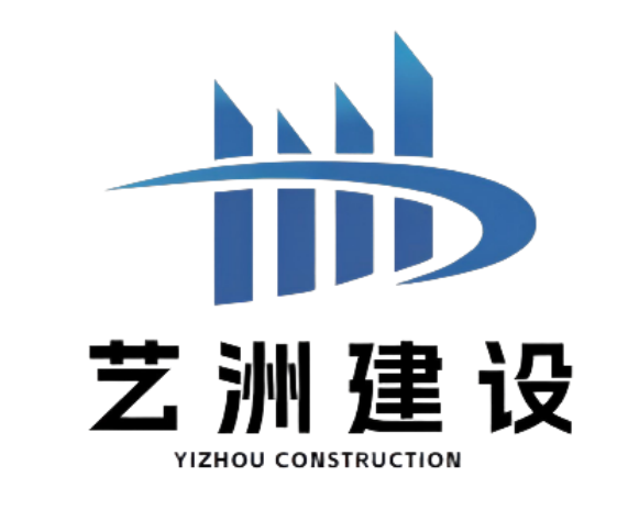 安徽艺洲建设工程有限公司