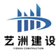 安徽艺洲建设工程有限公司
