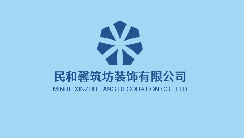 民和馨筑坊装饰有限公司