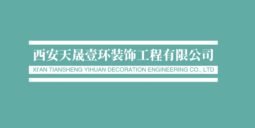 西安天晟壹环装饰工程有限公司