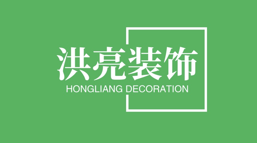 洪亮装饰