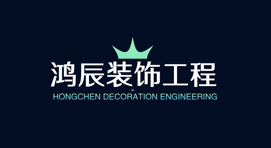鸿辰装饰工程