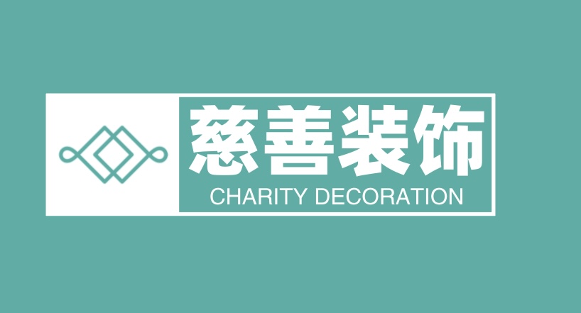慈善装饰