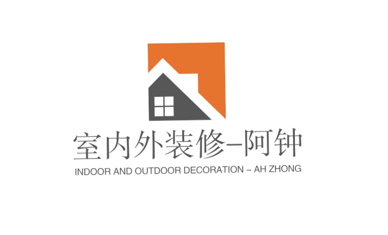 室内外装修-阿钟