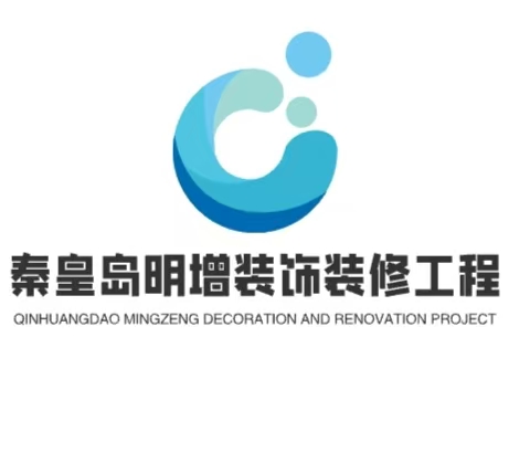 秦皇岛明增装饰装修工程有限公司