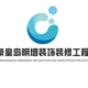 秦皇岛明增装饰装修工程有限公司