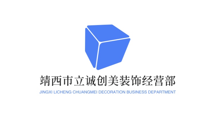 靖西市立诚创美装饰经营部
