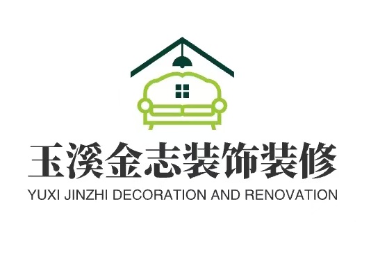 玉溪金志装饰装修有限公司