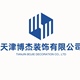 天津博杰装饰有限公司