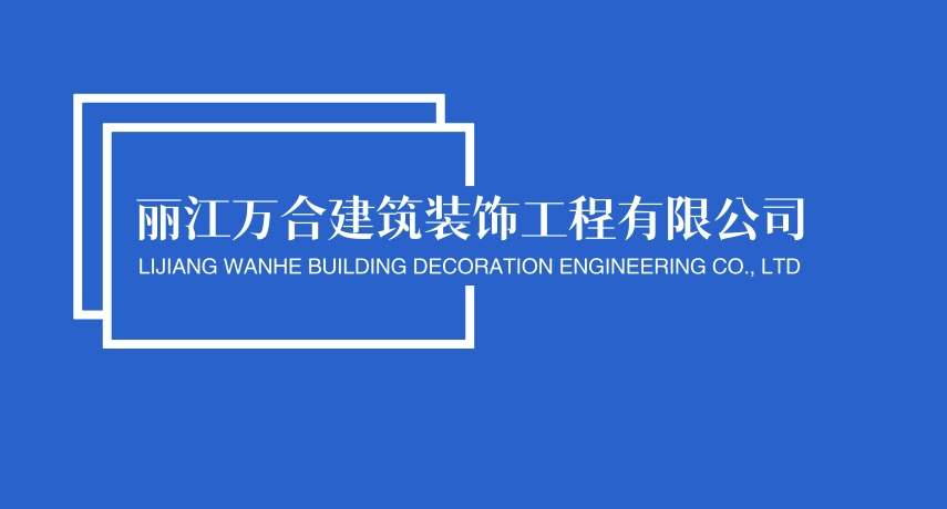 丽江万合建筑装饰工程有限公司