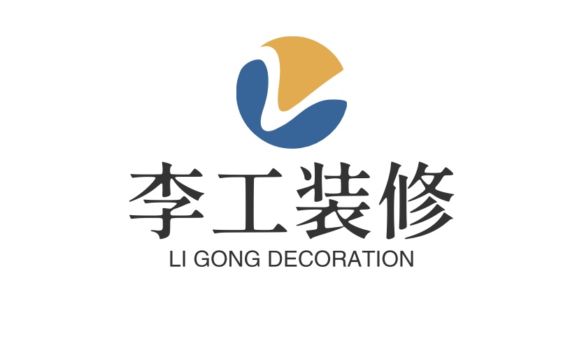 李工装修