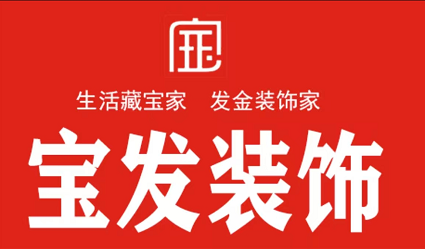 苏州宝发装饰工程有限公司