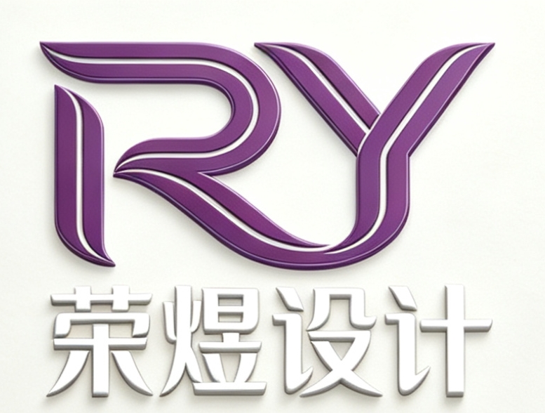 荣煜设计