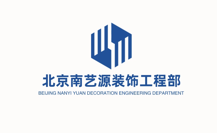 北京南艺源装饰工程部