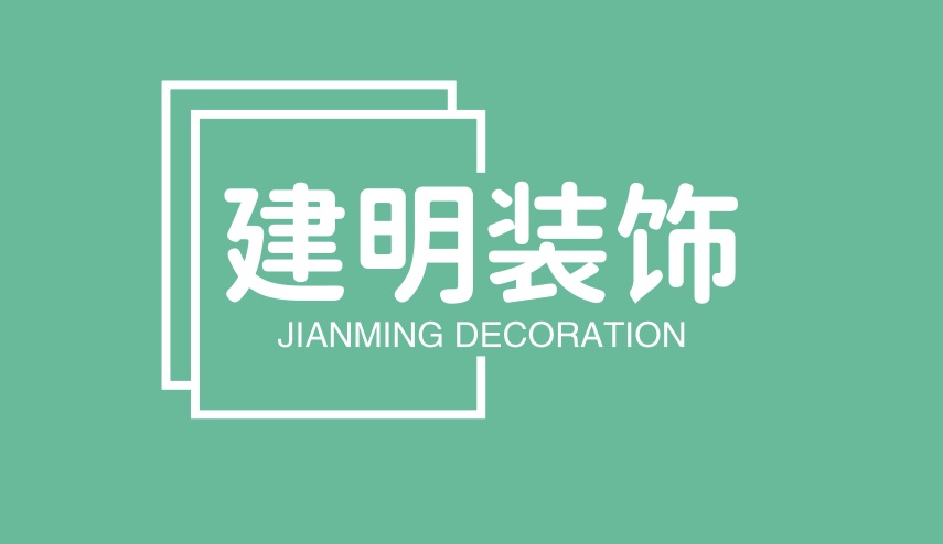 建明装饰