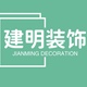 建明装饰