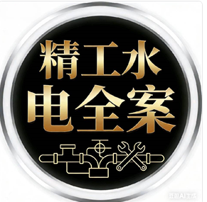 精工水电全案
