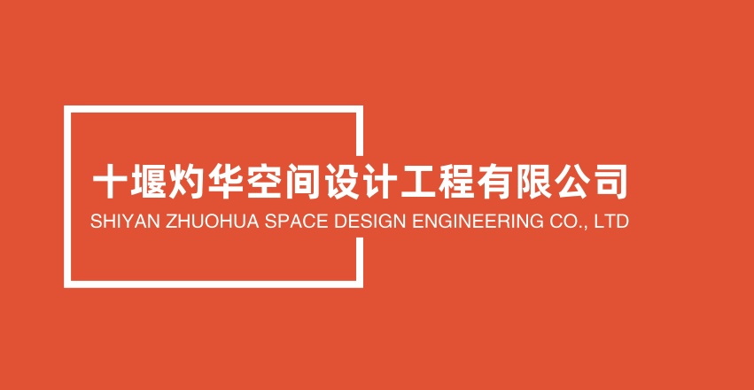 十堰灼华空间设计工程有限公司