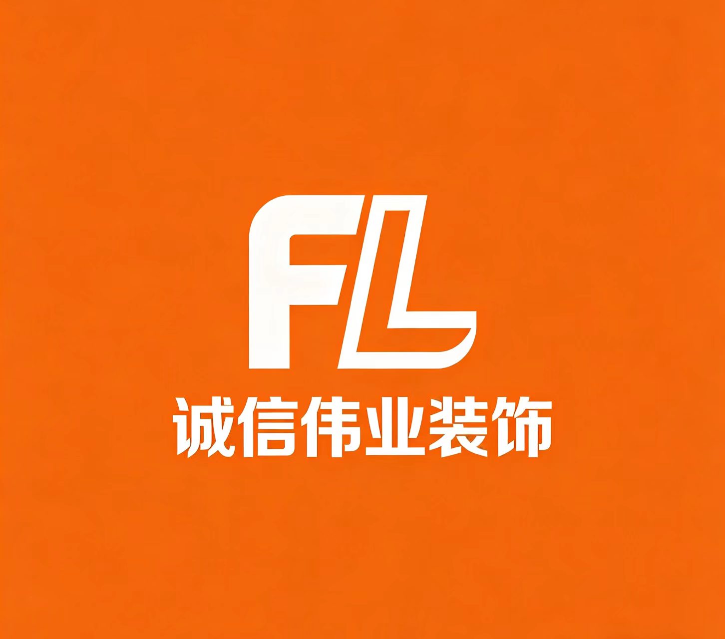 诚信伟业装饰FL