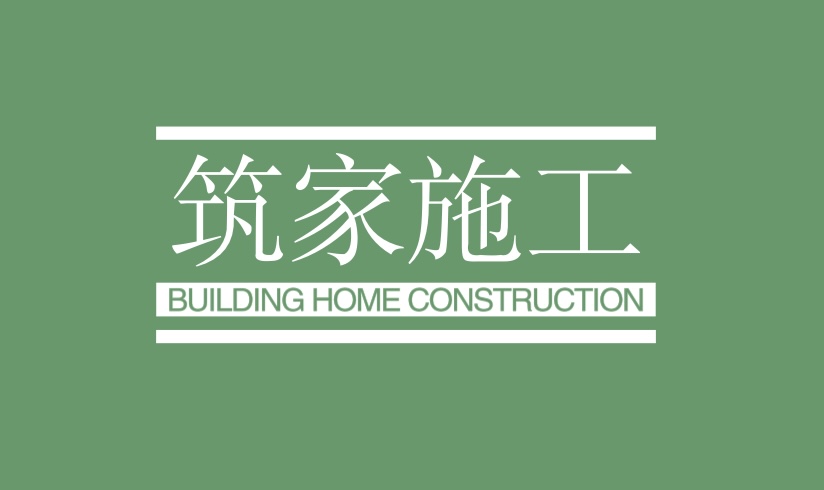 筑家施工
