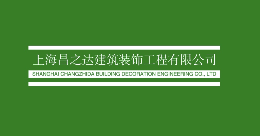 上海昌之达建筑装饰工程有限公司