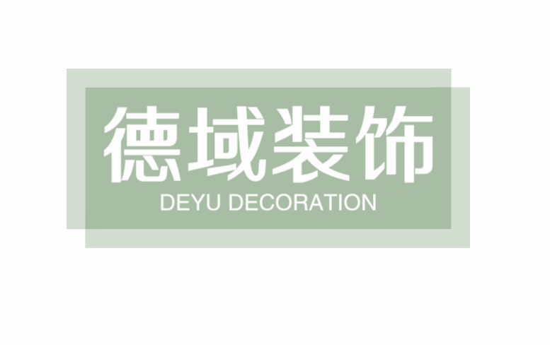 德域装饰