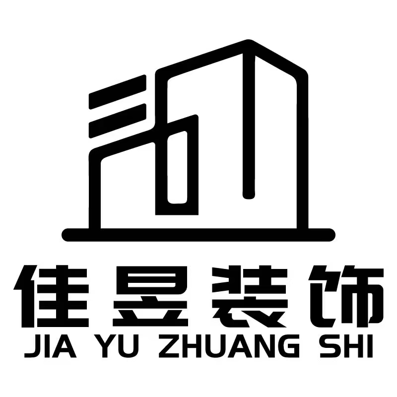 深圳圳佳昱装饰设计工程有限公司