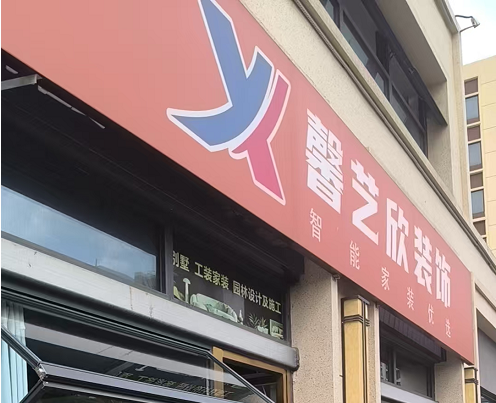 成都馨艺欣装饰工程有限公司