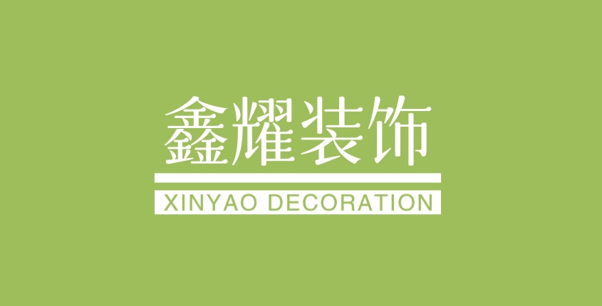鑫耀装饰