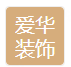 克拉玛依爱华装饰装修有限公司