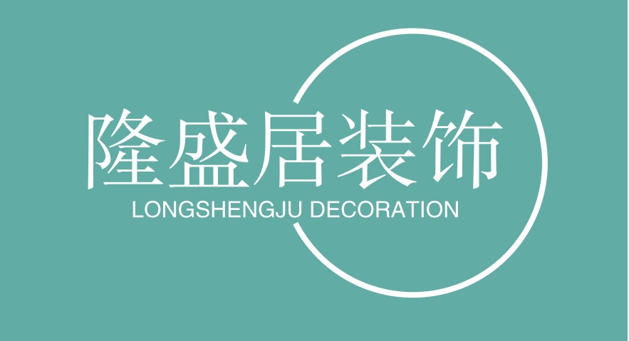 隆盛居装饰
