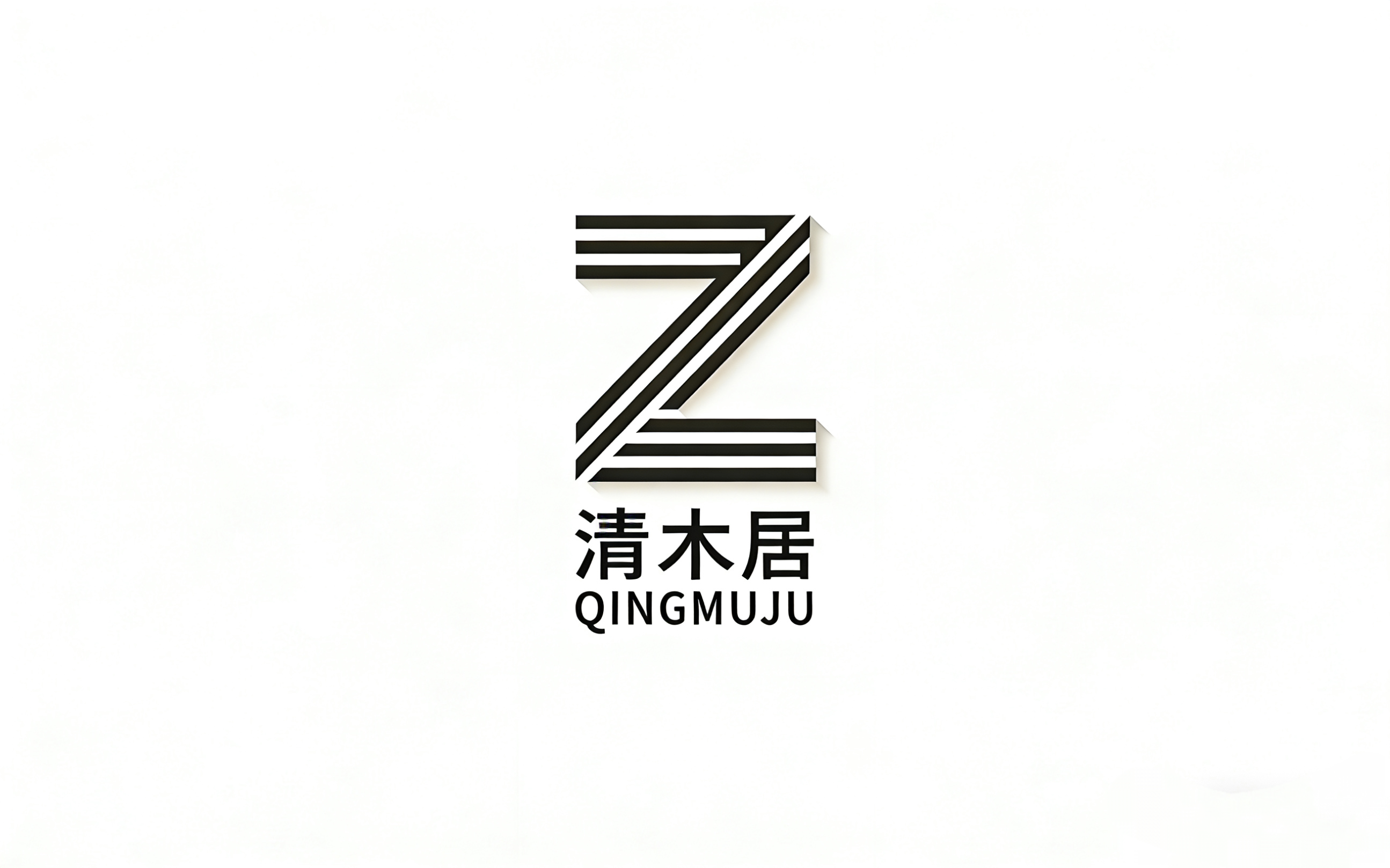 清木居装饰有限公司