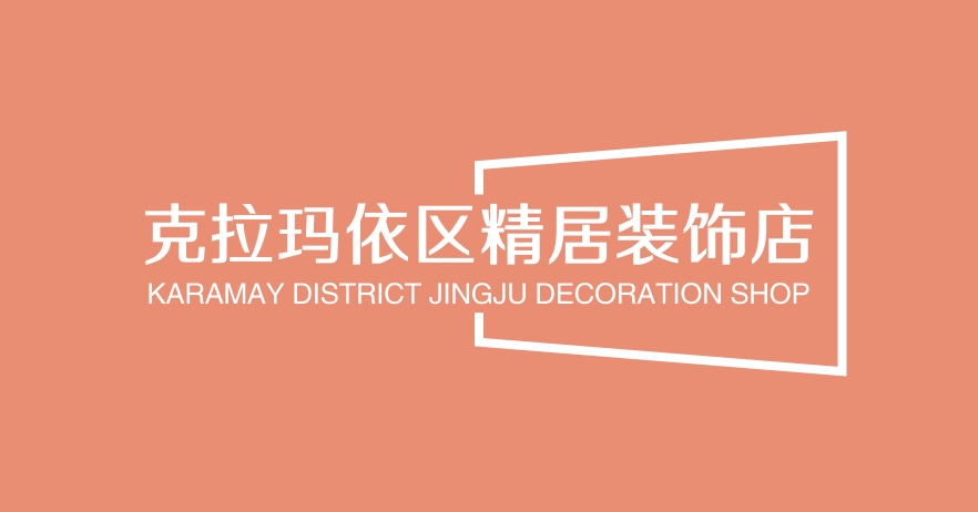 克拉玛依区精居装饰店