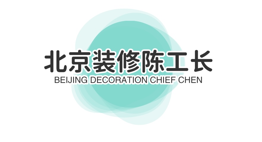 北京装修陈工长