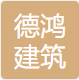 甘孜州德鸿建筑装修装饰工程