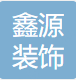 甘孜州鑫源装饰有限责任公司