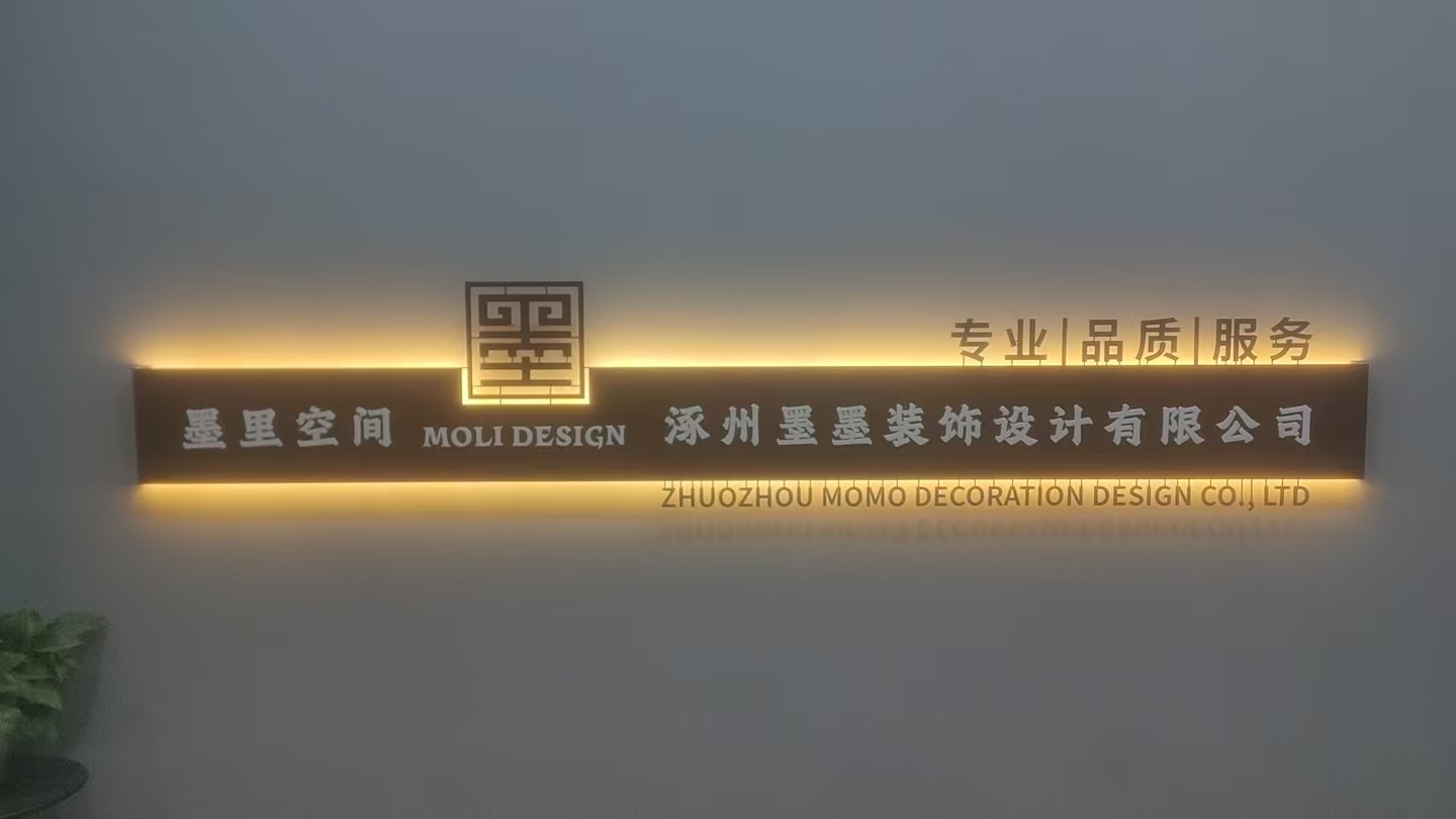 涿州墨墨装饰设计有限公司