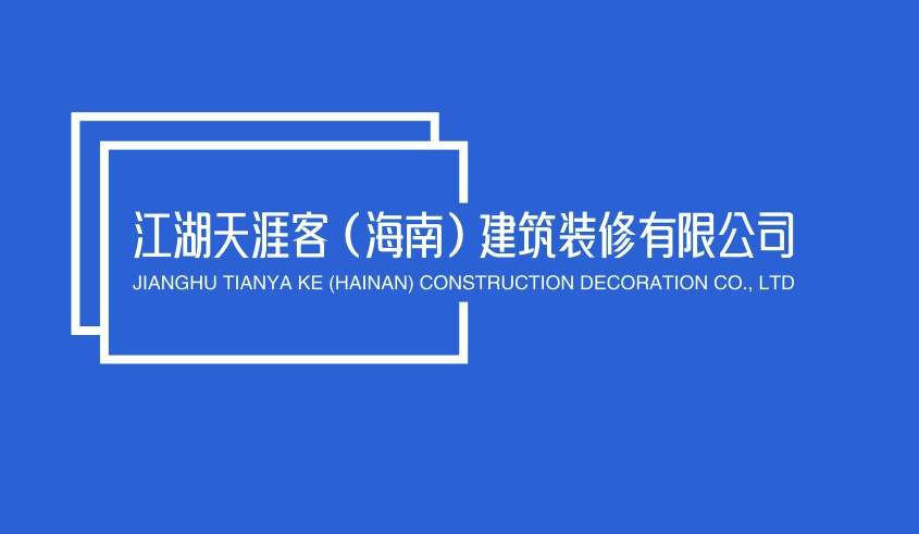江湖天涯客（海南）建筑装修有限公司