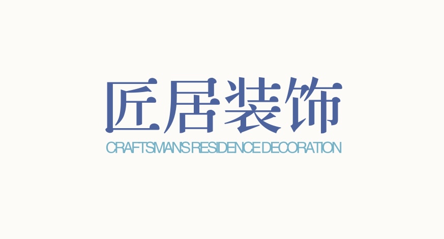 匠居装饰