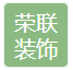 雅安荣联装饰装修有限公司