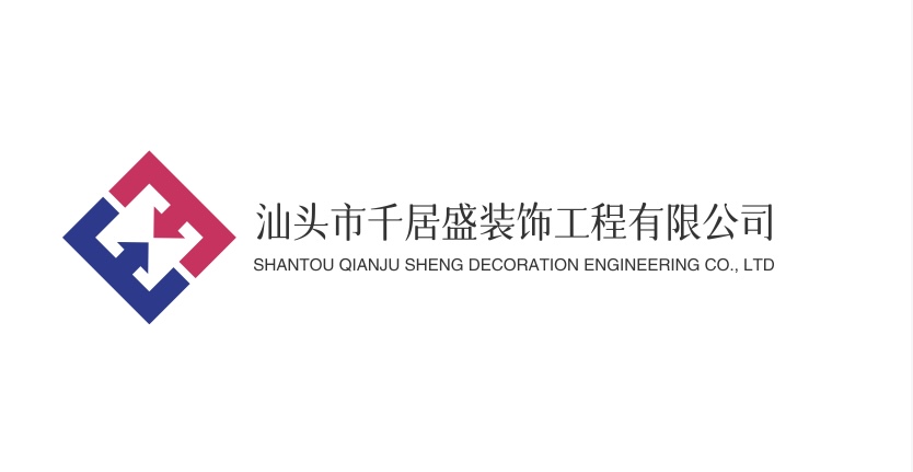 汕头市千居盛装饰工程有限公司