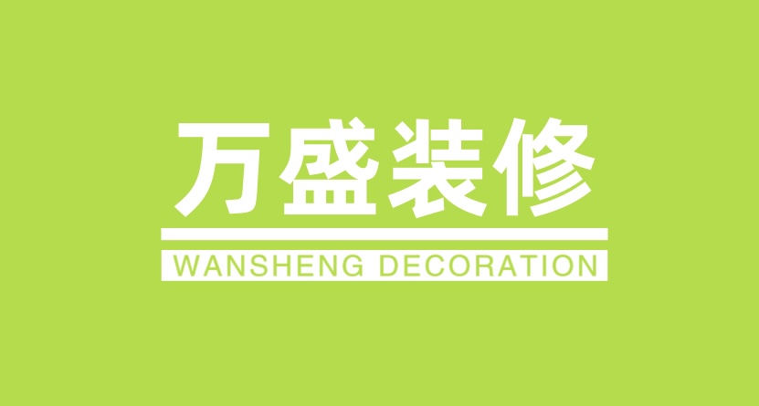 万盛装修